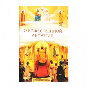 О Божественной литургии. Посадский Н.С.