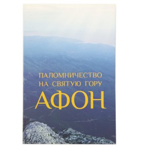 Паломничество на святую гору Афон. Путеводитель