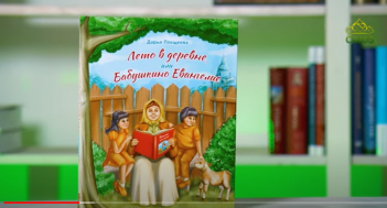 На ТВ "Союз" вышел видеообзор книги Д. Плещеевой "Лето в деревне, или Бабушкино Евангелие"