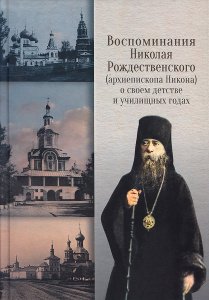 Воспоминания Николая Рождественского о своём детстве и училищных годах