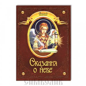 Сказания о небе, изд.Д. Харченко,мягк./80шт. 