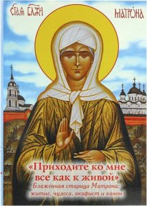 Приходите ко мне как к живой.Блаженная Матрона.Житие,чудеса,акафист изд.Дух.преображение,мягк./34шт