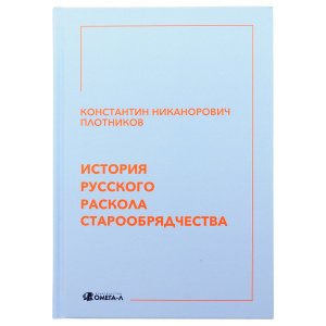 История русского раскола старообрядчества. Плотников К.Н.