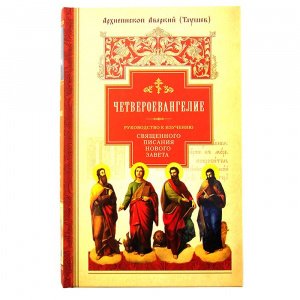 Четвероевангелие. Руководство к изучению Священного Писания. Архиепископ Аверкий(Таушев)