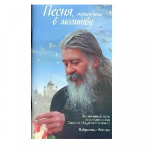 Песня, перешедшая в молитву, Ольга Соколова, изд. Дух.преображение, голубая, мягкая/40шт.