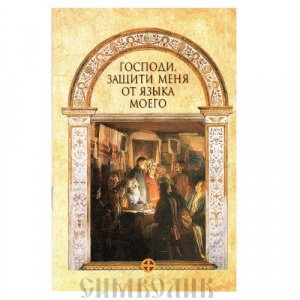 Господи, защити меня от языка моего, Сост. А. Лобанова, изд.СБ, мягкая/120шт.
