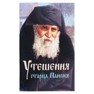 Утешения старца Паисия
