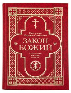 Закон Божий.Руководство для семьи и школы Прот. Слободской С., изд.Саратовская митрополия, тв./5шт