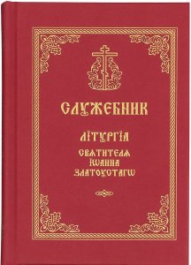 Служебник. Литургия святителя Иоанна Златоуста, на церковно-славянском языке