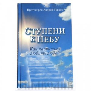 Ступени к небу. Как научиться любить людей, Прот.Ткачев Андрей, изд. Воскресение тв./20шт