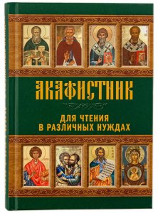 Акафистник для чтения в различных нуждах изд. Светточ, зелёная, тв./12шт