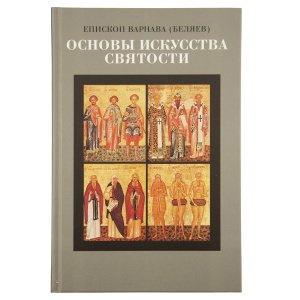 Основы искусства святости. Монах Варнава (Беляев)