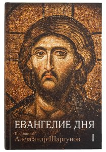 Евангелие дня в 2-х томах Издание 3-е Прот. А. Шаргунов