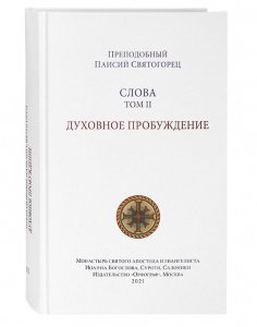Слова. Том 2. Духовное пробуждение. Преподобный Паисий Святогорец