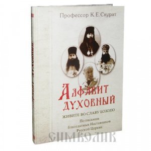 Алфавит духовный. Живите во славу Божию, Профессор Скурат К.Е., изд. Ковчег, тв./10шт.