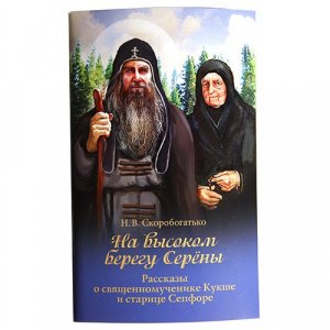 На высоком берегу Серёны Скоробогатько Н., изд. Дух. преображение, мягк./30шт