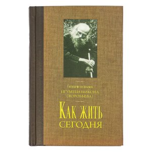 Как жить сегодня.Письма о духовной жизни Сост. Осипов А.И., изд. Терирем, тв./10шт