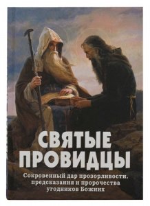 Святые провидцы. Составитель Фомин А.В.