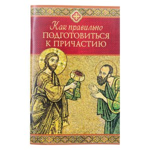 Как правильно подготовиться к причастию