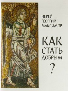 Как стать добрым?