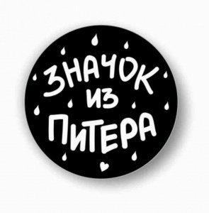 Значок "Значок из Питера", закатной, 56 мм