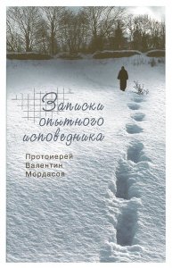 Записки опытного исповедника. Протоиерей Валентин Мордасов