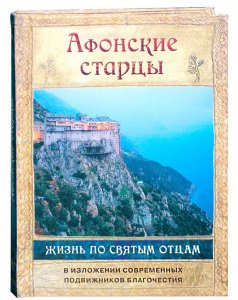 Афонские старцы. Жизнь по святым отцам