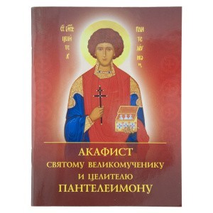 Акафист Пантелеимону_1