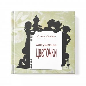 Матушкины цветочки Юревич Ольга, изд. ООО ИКТЦ Лада, тв./16шт.