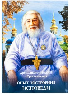 Опыт построения исповеди. Архимандрит Иоанн (Крестьянкин)
