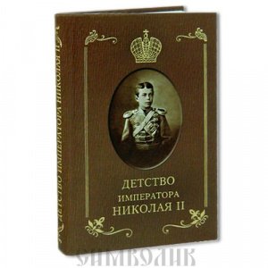 Детство Императора Николая II Сургучев И., изд. Царское Дело СПб, тв., коричн./16шт