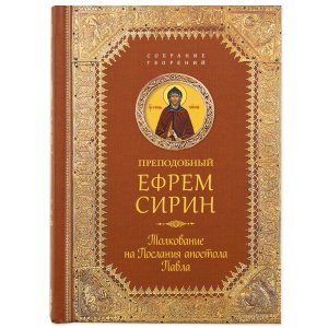 Толкование на послания апостола Павла.Творения Сирин Ефрем,преподобный,изд.СБ,коричневая,тв./10шт