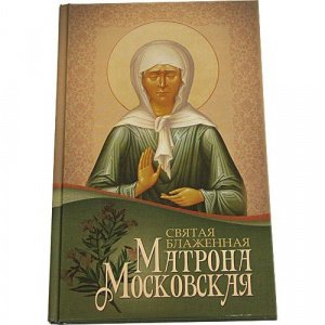 Святая блаженная Матрона Московская