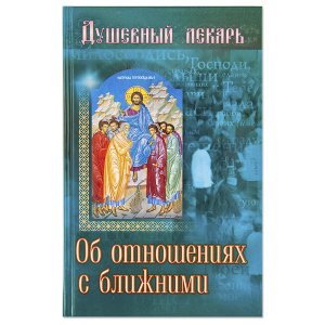Душевный лекарь.Об отношениях с ближними