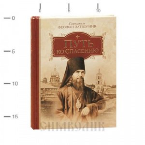 Путь ко спасению, Святитель Феофан Затворник, изд.СБ, тв /12шт.