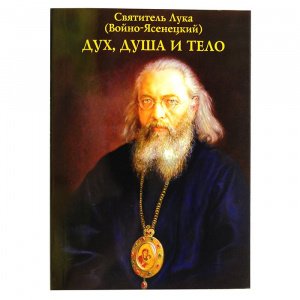 Дух, душа и тело. Лука (Войно-Ясенецкий), святитель 
