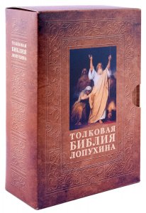 Толковая Библия Лопухина из 2-х томов в футляре изд. БММ, РИПОЛ классик, тв./комплект