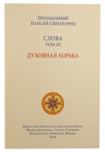 3-й том Духовная борьба 5-ое изд. Преп. Паисий Святогорец мягкая/12шт