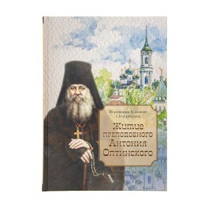 Житие_преподобного_Антония_Оптинского_1
