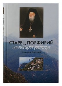 Старец Порфирий. Любящее сердце. Монахиня Екатерина