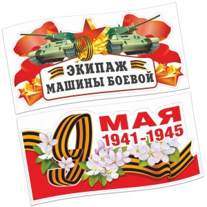 Набор наклеек на авто "9 Мая. Экипаж машины боевой. 1941-1945", 2 шт