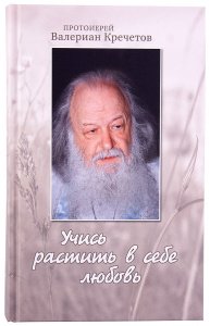 Учись растить в себе любовь. Прот.Валериан Кречетов