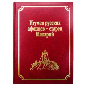 Игумен русских афонцев - старец Макарий