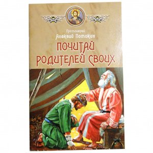 Почитай родителей своих. Протоиерей Потокин А.А.