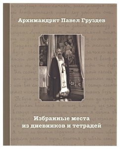 Избранные места из дневников и тетрадей. Архимандрит Павел Груздев