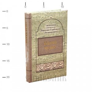 Наука чудес, Святитель Николай Сербский, изд.Паломник, зелёная, тв./12шт