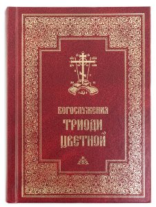 Богослужения Триоди Цветной