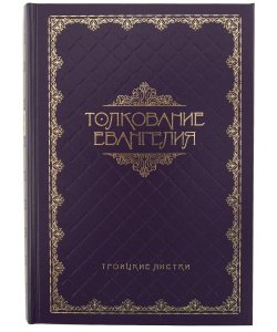 Толкование Евангелия. Троицкие листки