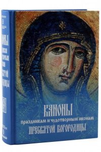Каноны праздникам и чудотворным иконам Пресвятой Богородицы, изд. ПСТГУ,тв./6шт