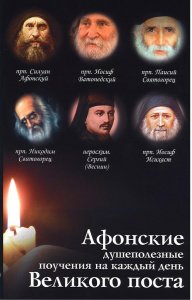 Афонские душеполезные поучения на каждый день Великого поста
